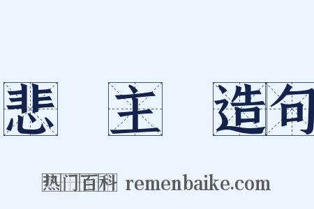 悲觀主義造句是什么意思的图片